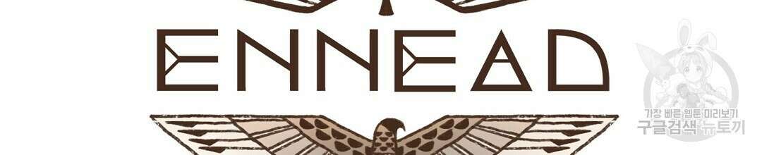 엔네아드(ENNEAD) 시즌2 77화 18