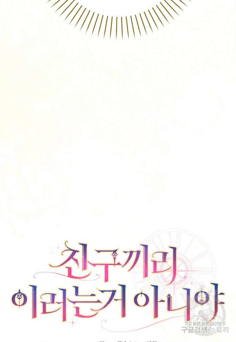 친구끼리 이러는 거 아니야 5화 6