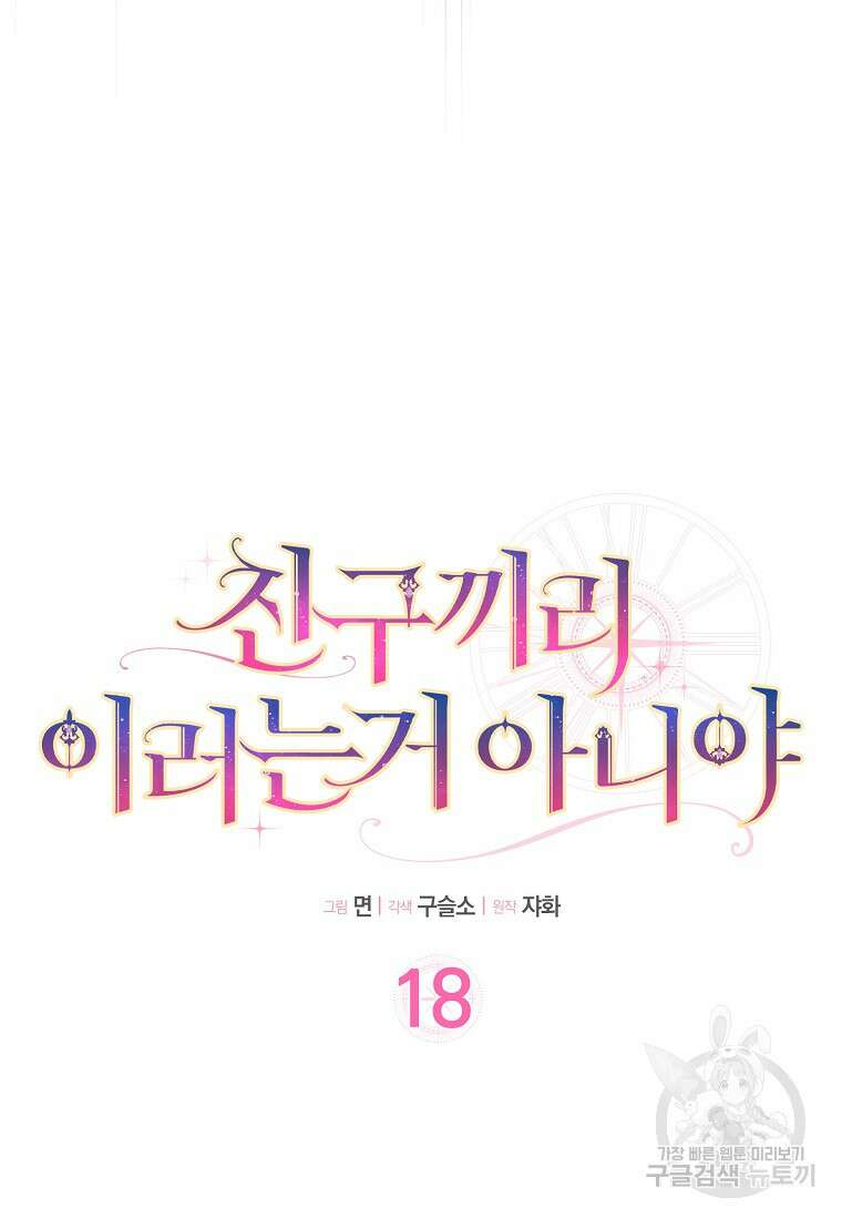 친구끼리 이러는 거 아니야 18화 19