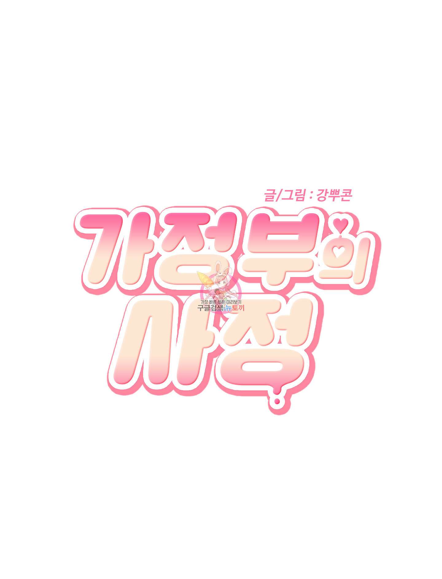 가정부의 사정 46화 1