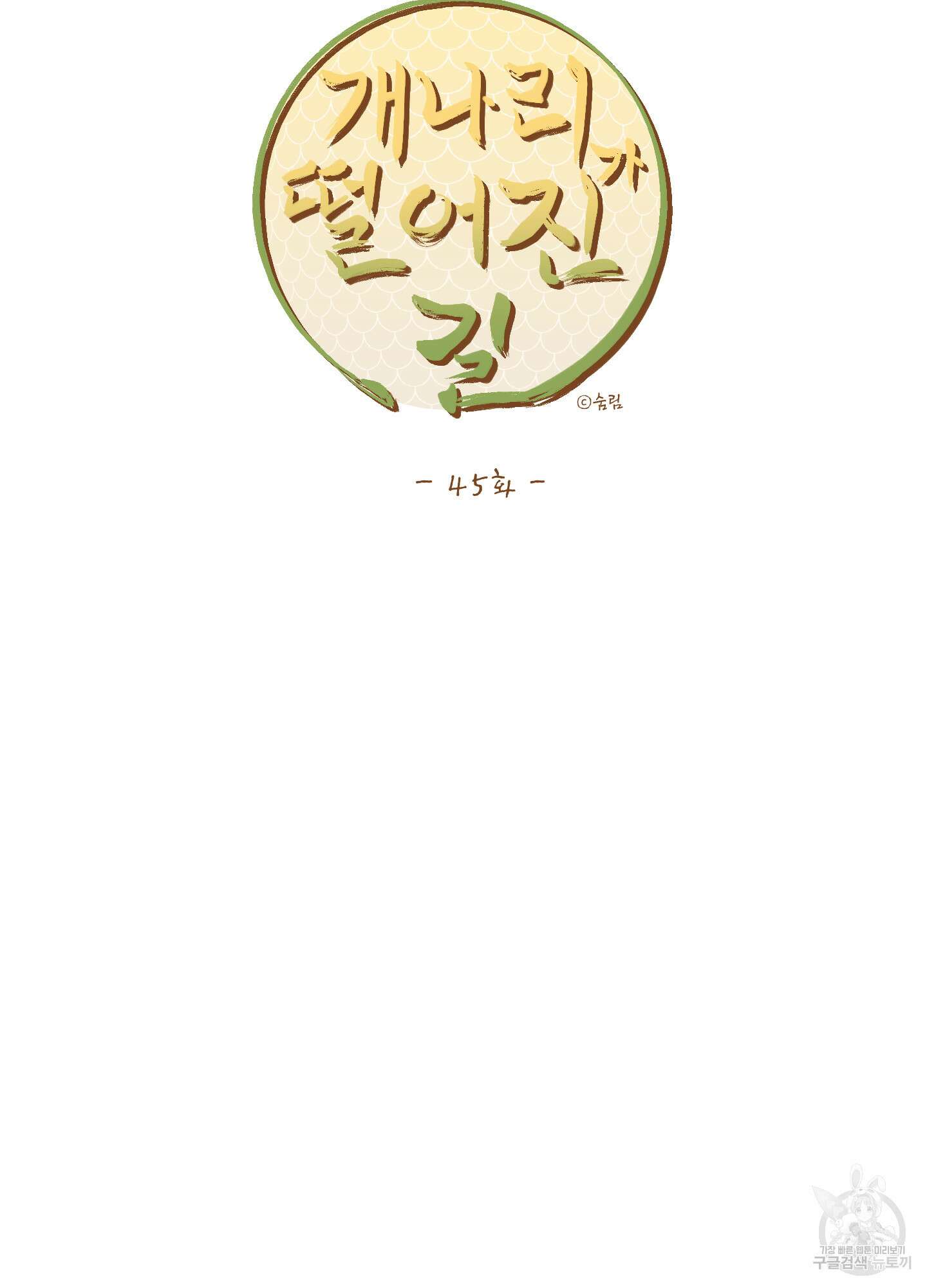 개나리가 떨어진 길 45화 39