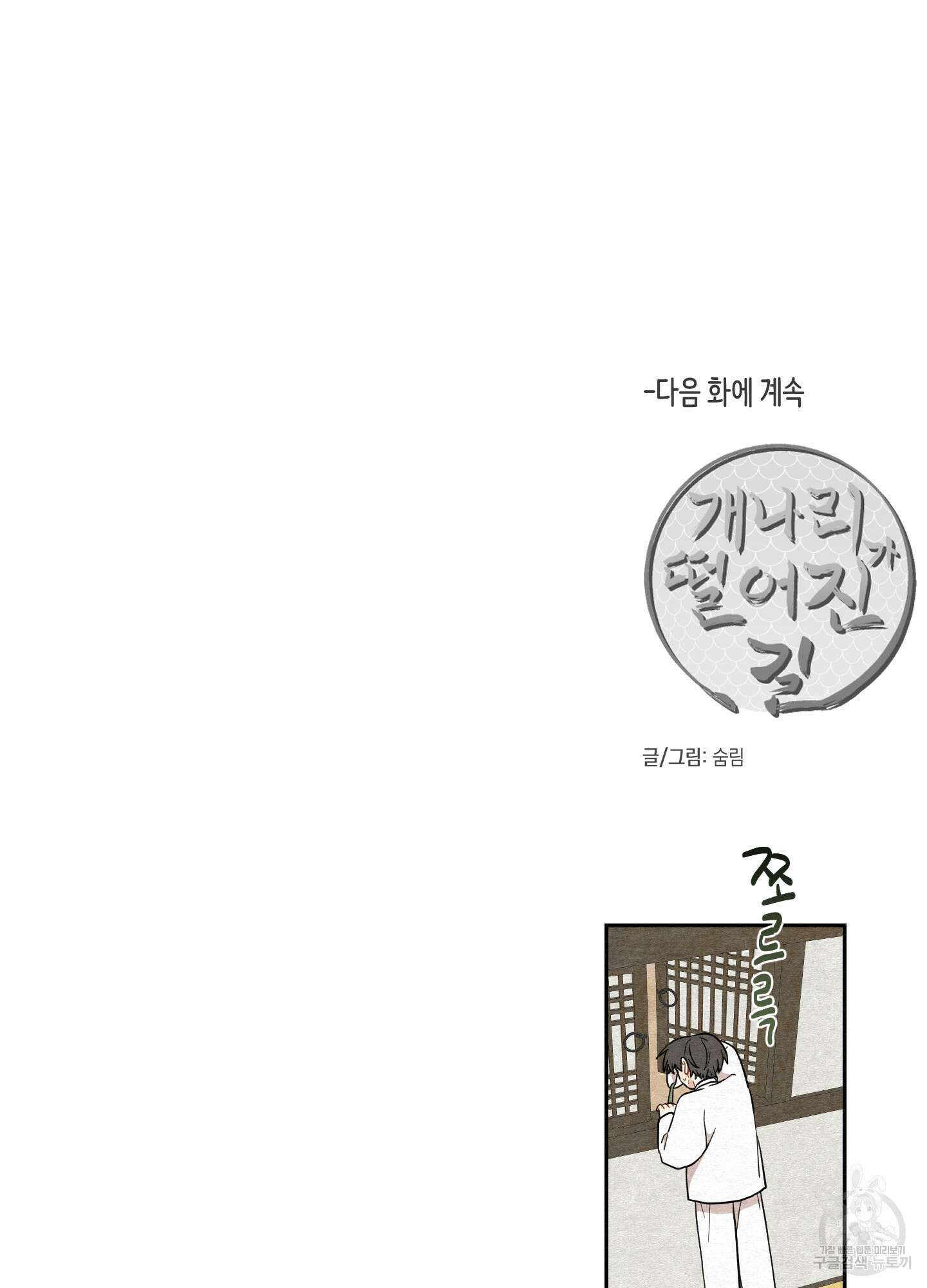 개나리가 떨어진 길 45화 81