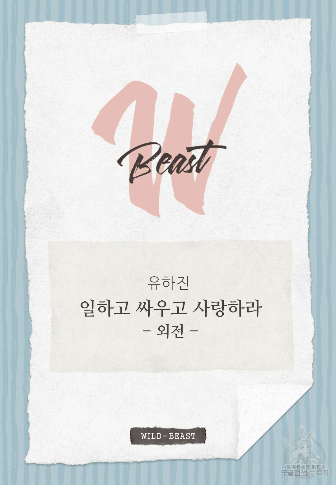일하고 싸우고 사랑하라 외전 -태열 편- 1화 2