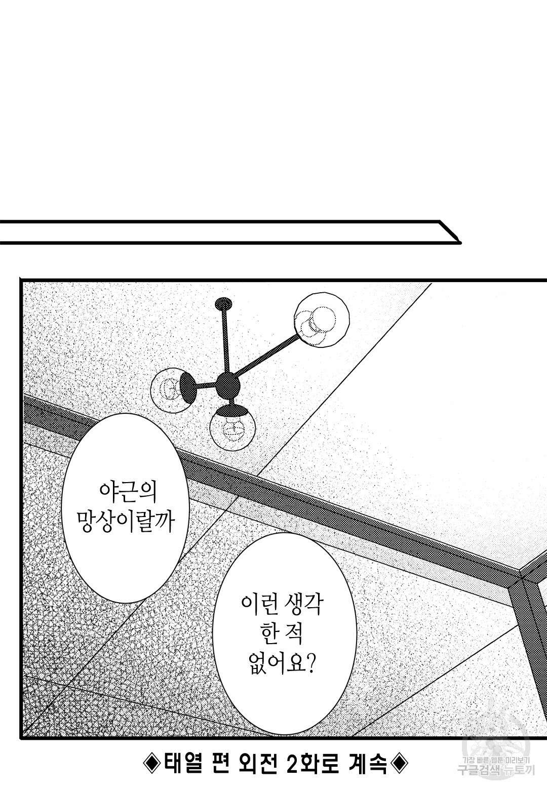 일하고 싸우고 사랑하라 외전 -태열 편- 1화 54