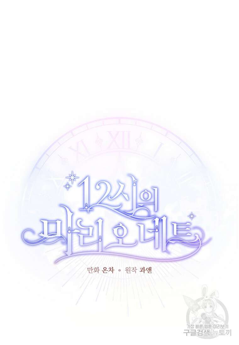 12시의 마리오네트 27화 24