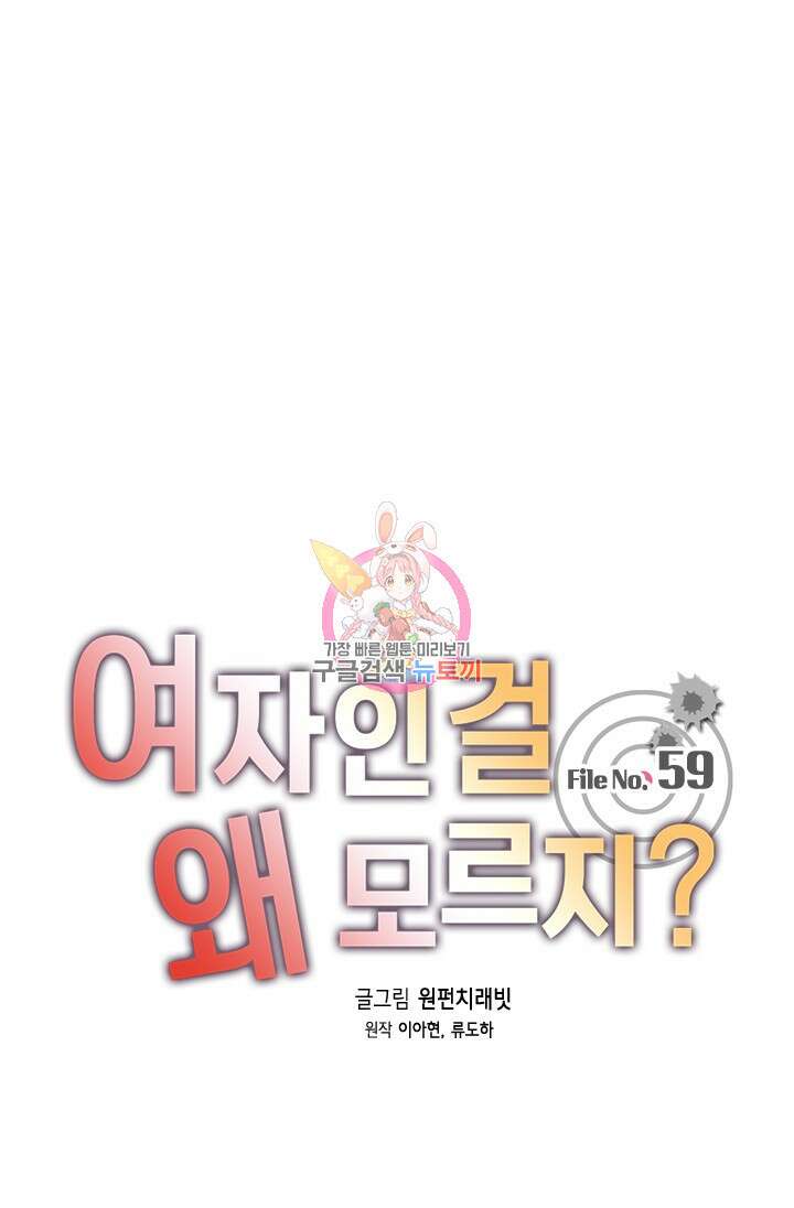 여자인 걸 왜 모르지 59화 1