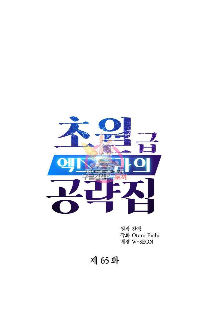 초월급 엑스트라의 공략집 65화 1