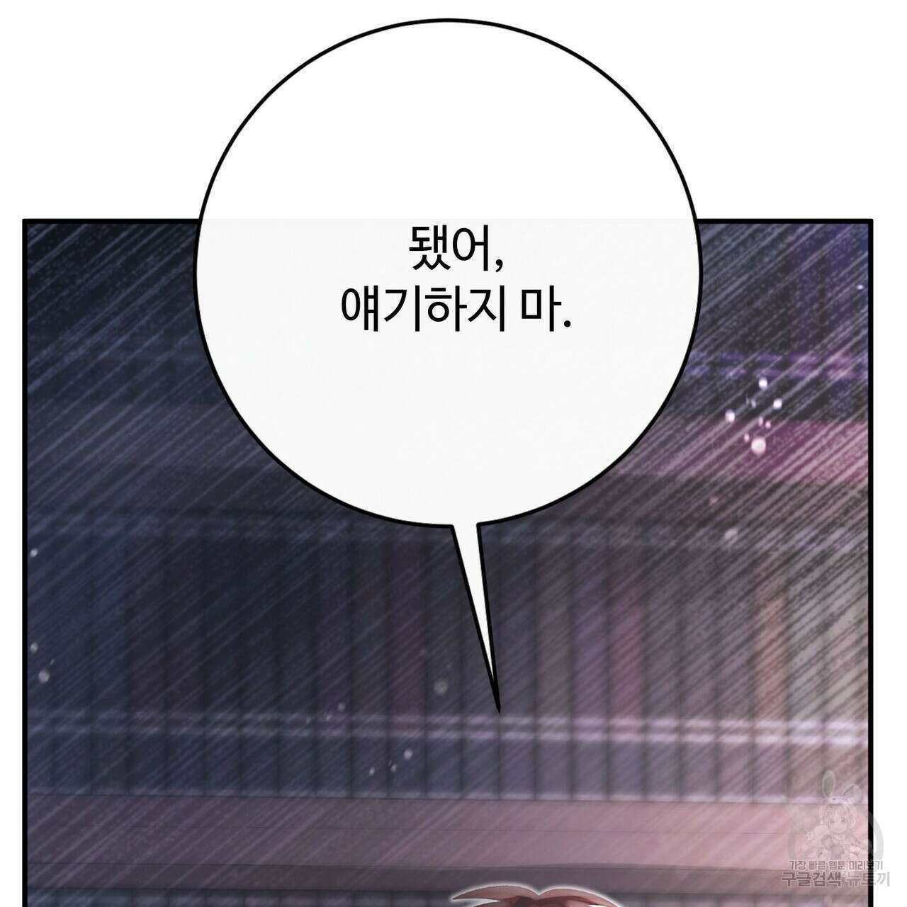 나의 그대는 악마 52화 9