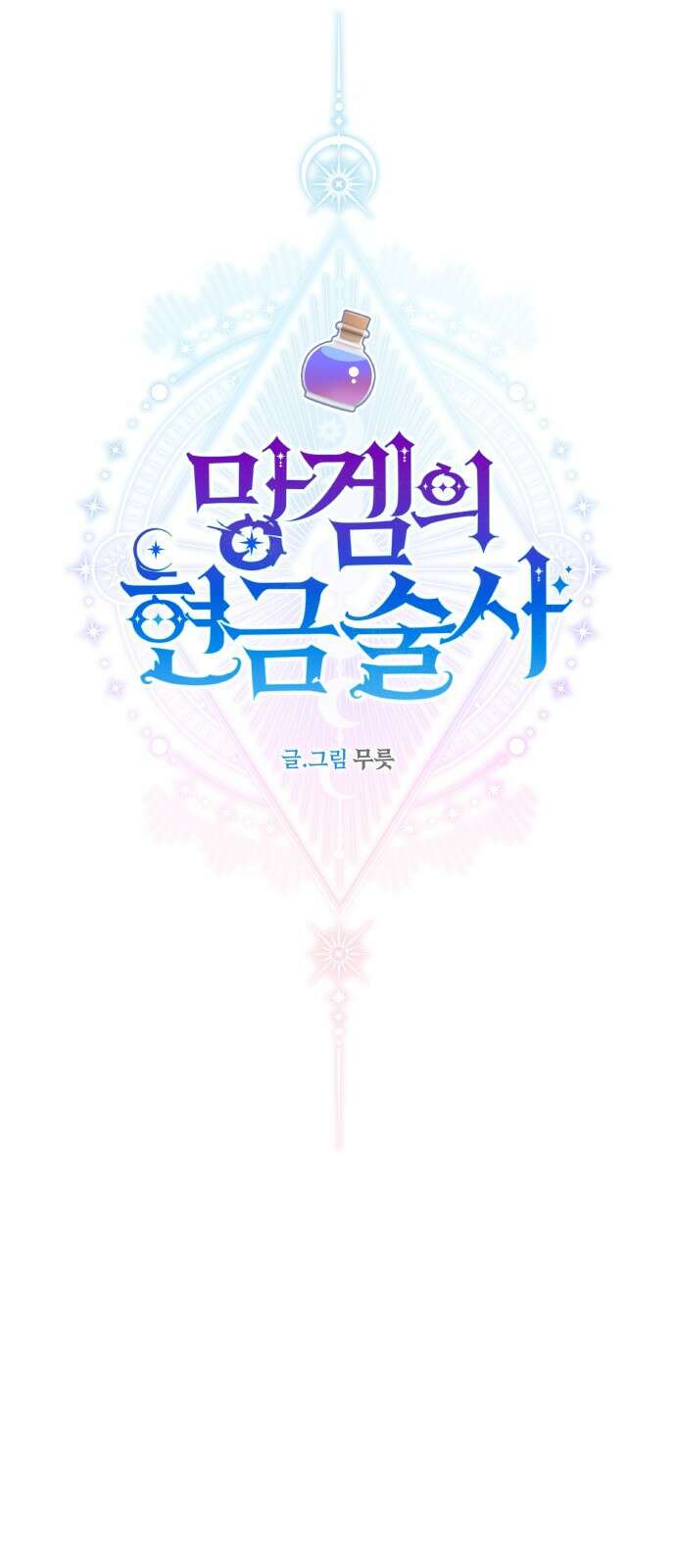 망겜의 현금술사 19화 58