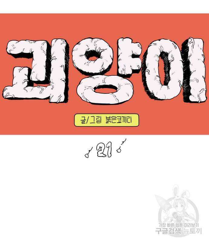 괴양이 21화 19