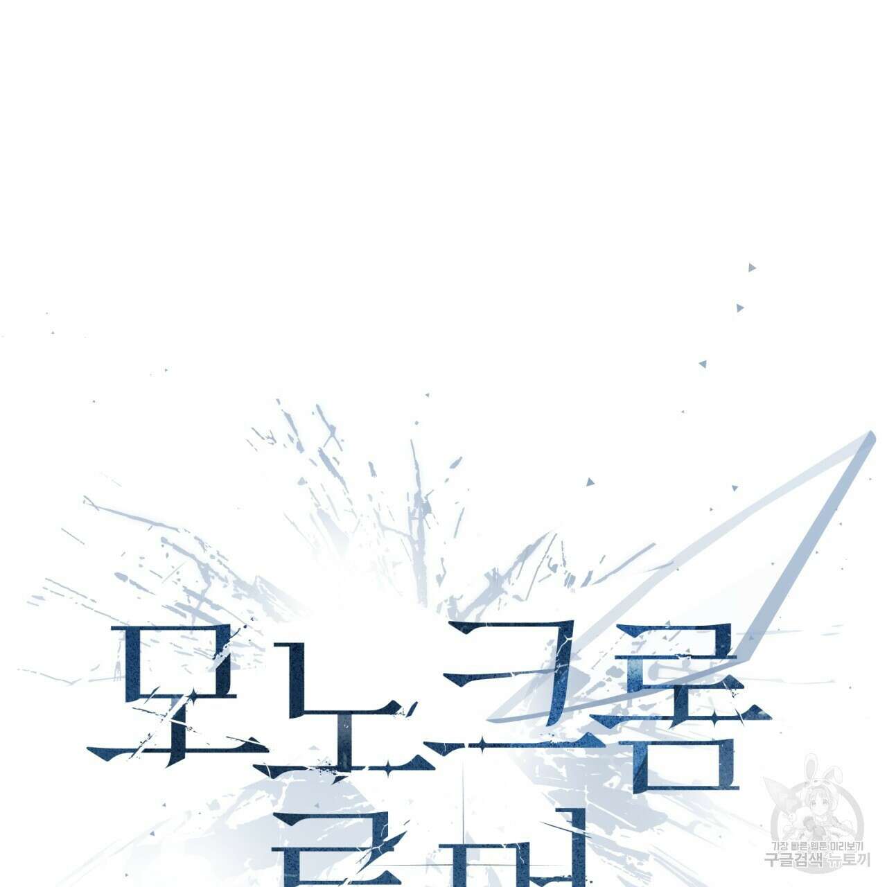 모노크롬 루머 75화 12
