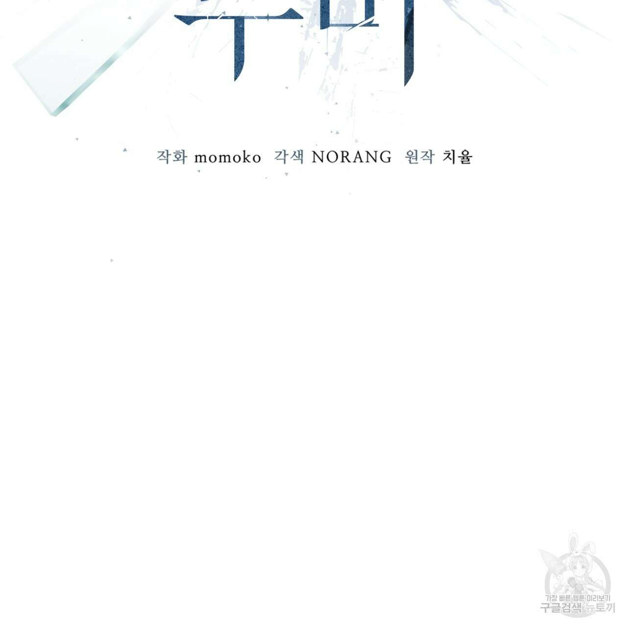 모노크롬 루머 75화 13