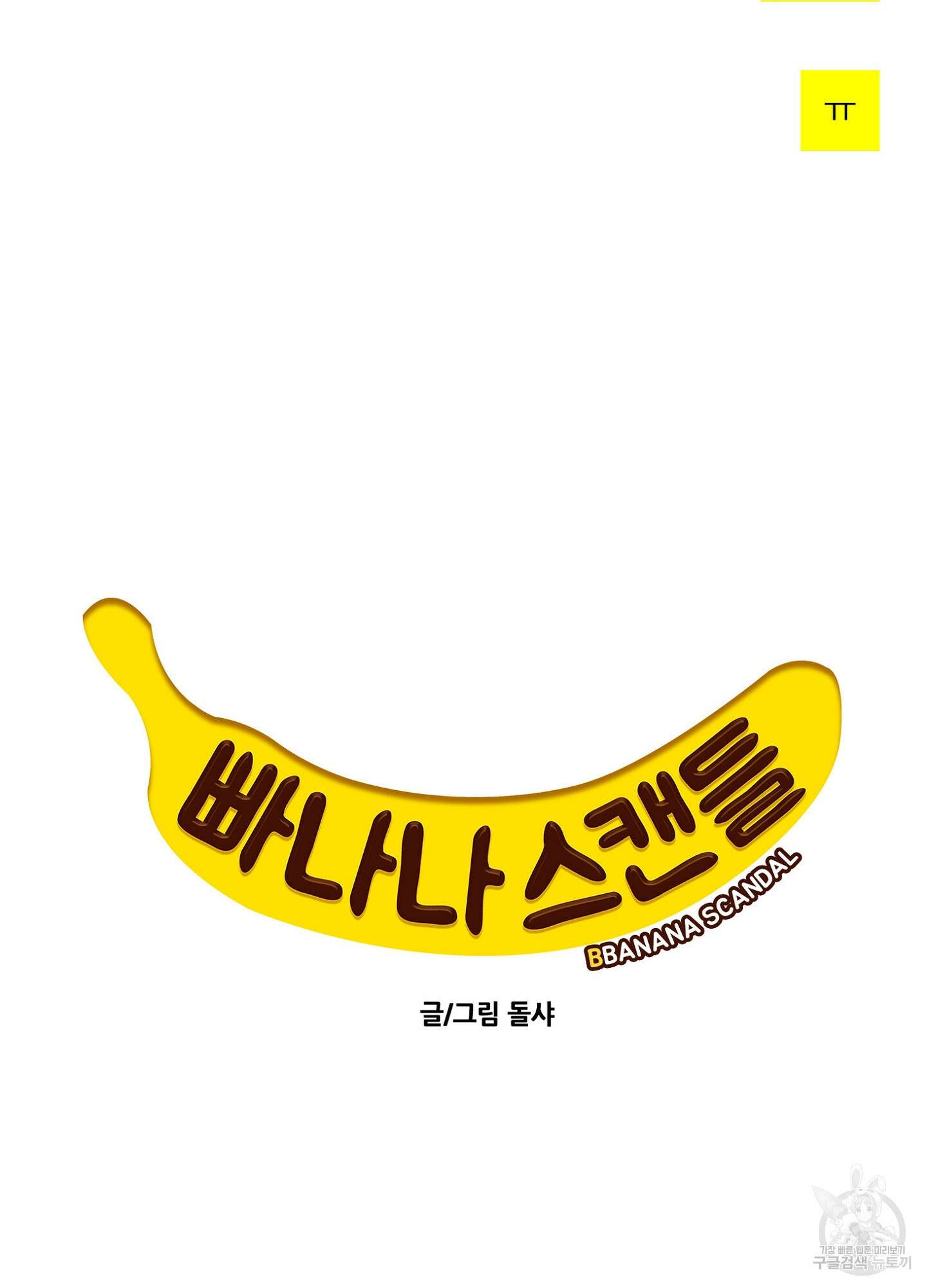 빠나나 스캔들 시즌3 23화 3