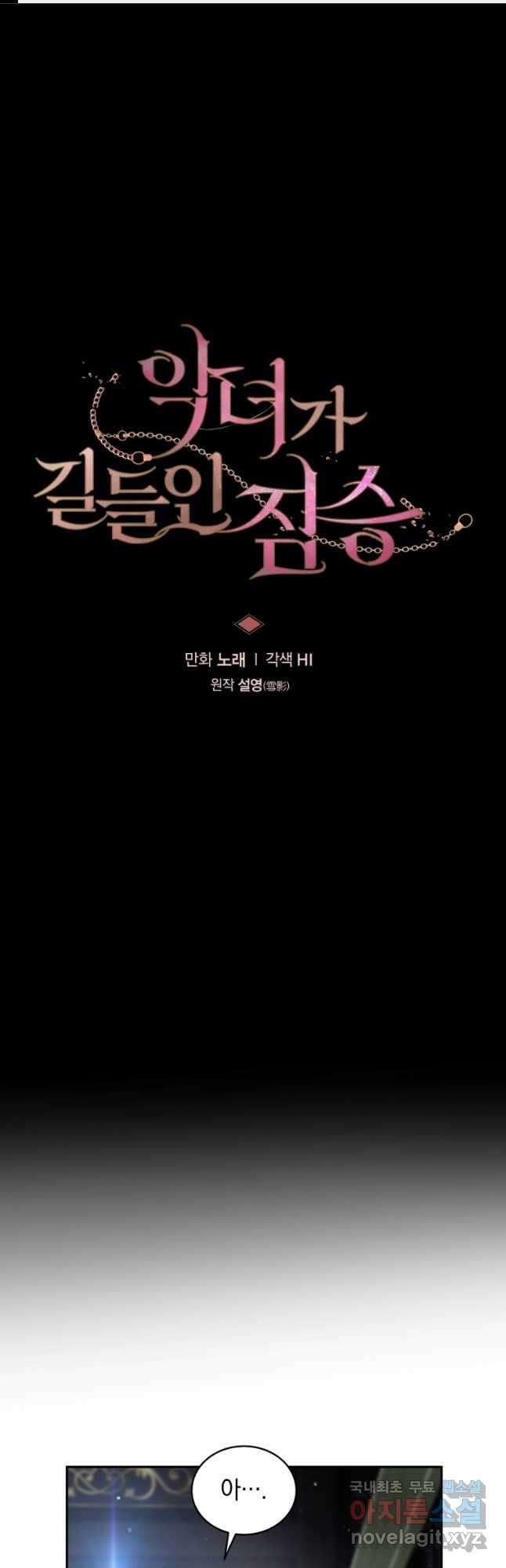 악녀가 길들인 짐승 46화 1