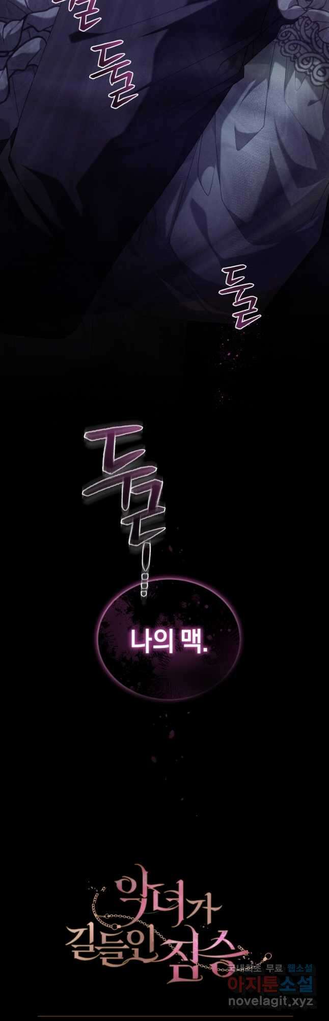 악녀가 길들인 짐승 46화 51