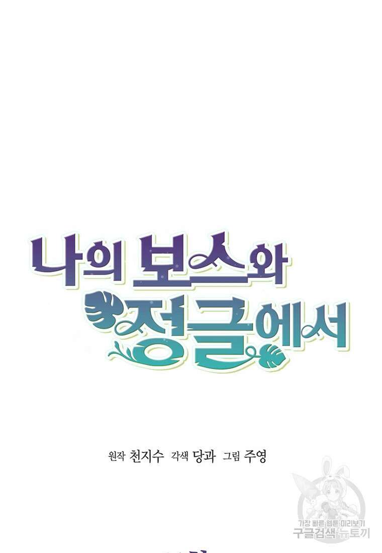 나의 보스와 정글에서 64화 8