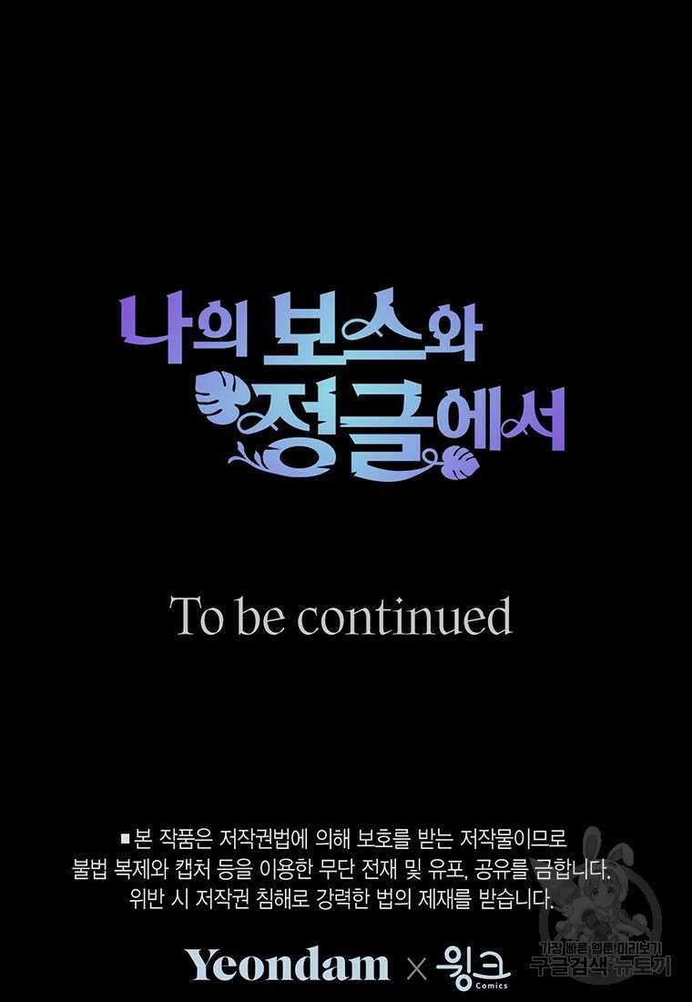 나의 보스와 정글에서 64화 98
