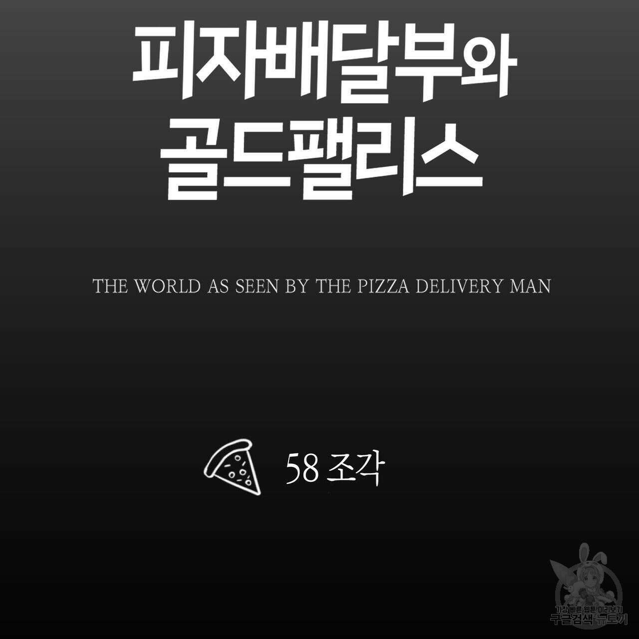 피자배달부와 골드팰리스 58화 24