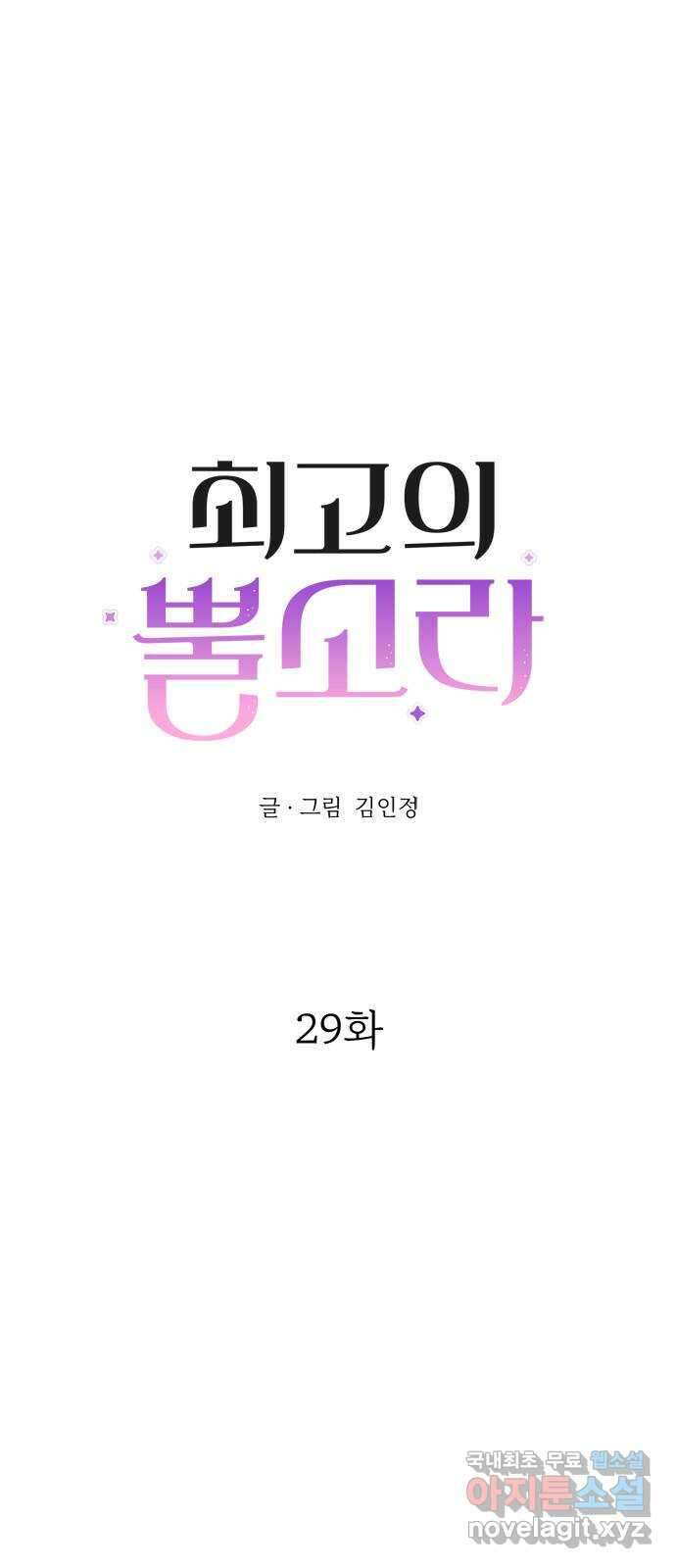 최고의 뿔소라 29화 4