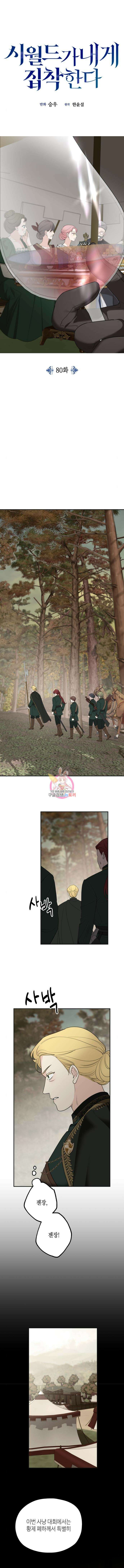 시월드가 내게 집착한다 80화 1