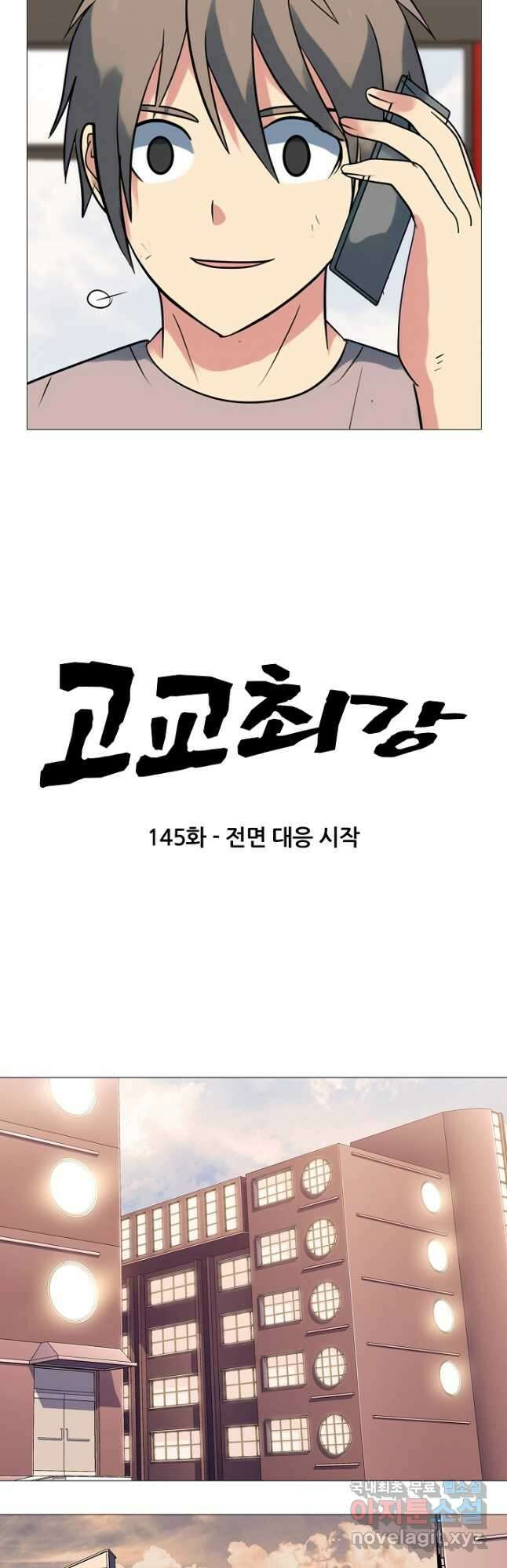 고교최강 145화 3