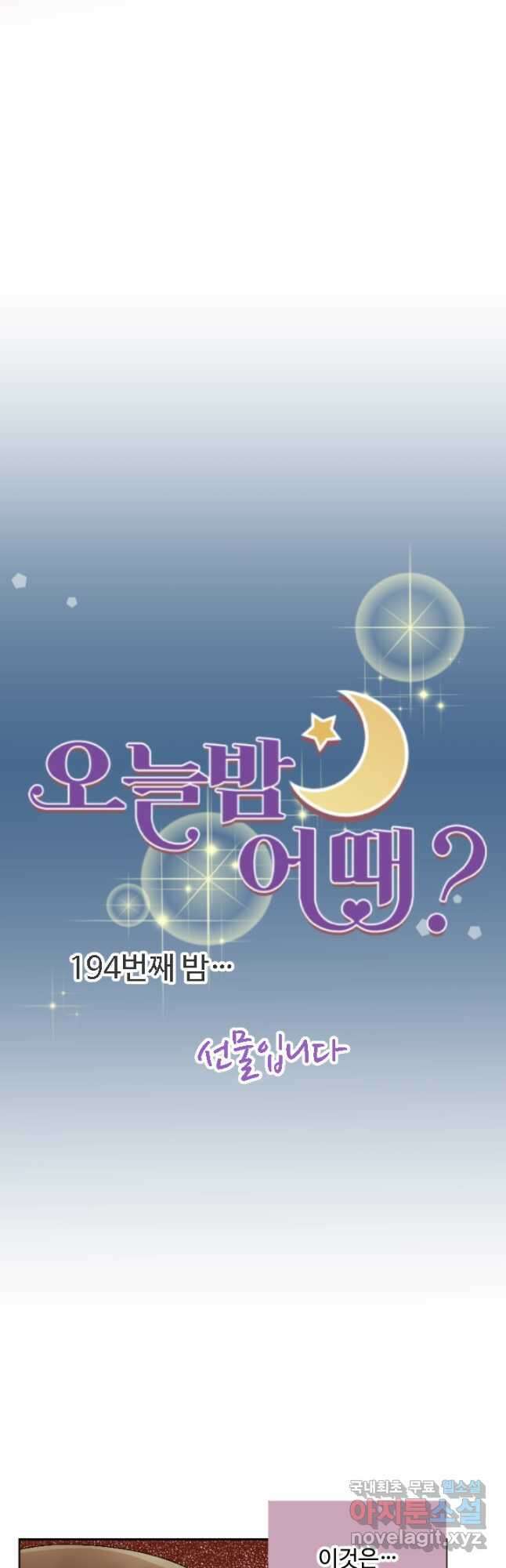 오늘 밤 어때? 194화 4