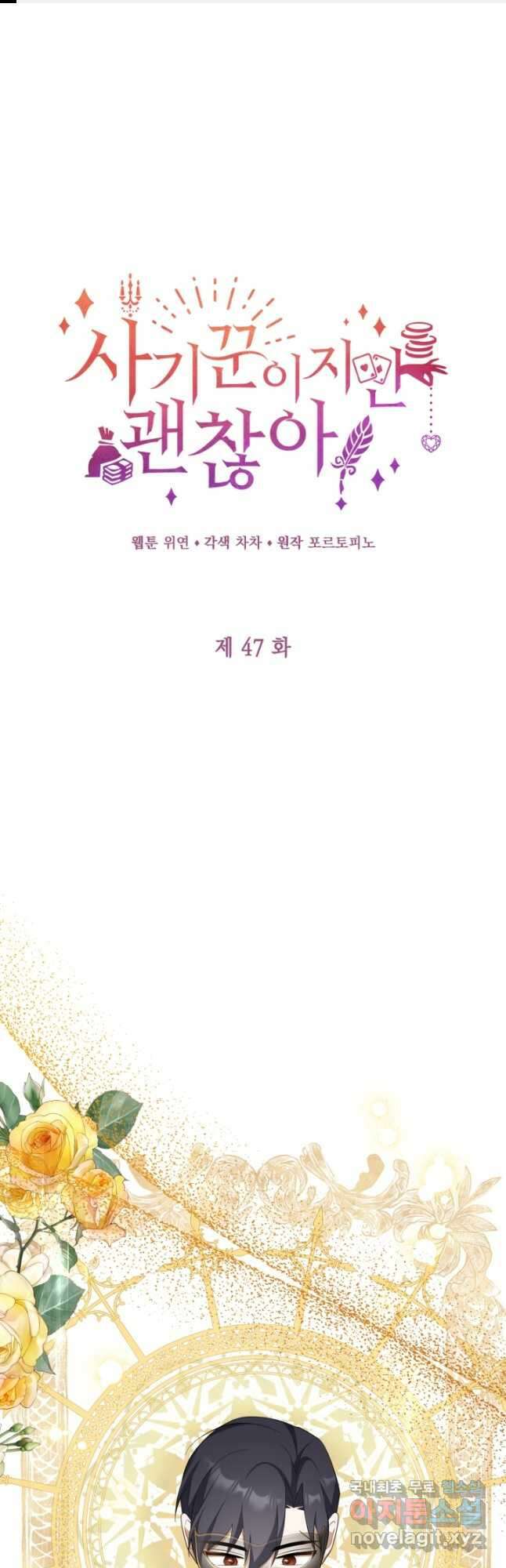 사기꾼이지만 괜찮아 47화 1