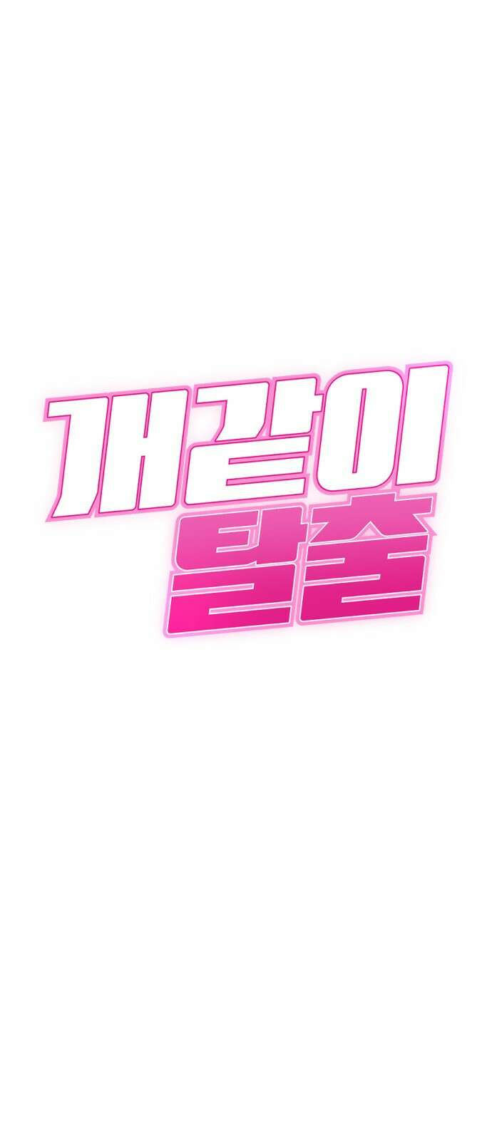 개같이 탈출 12화 1