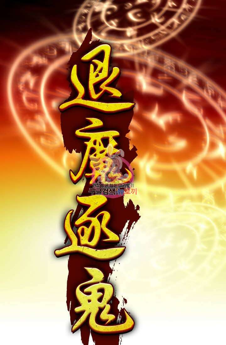 퇴마축귀 130화 1