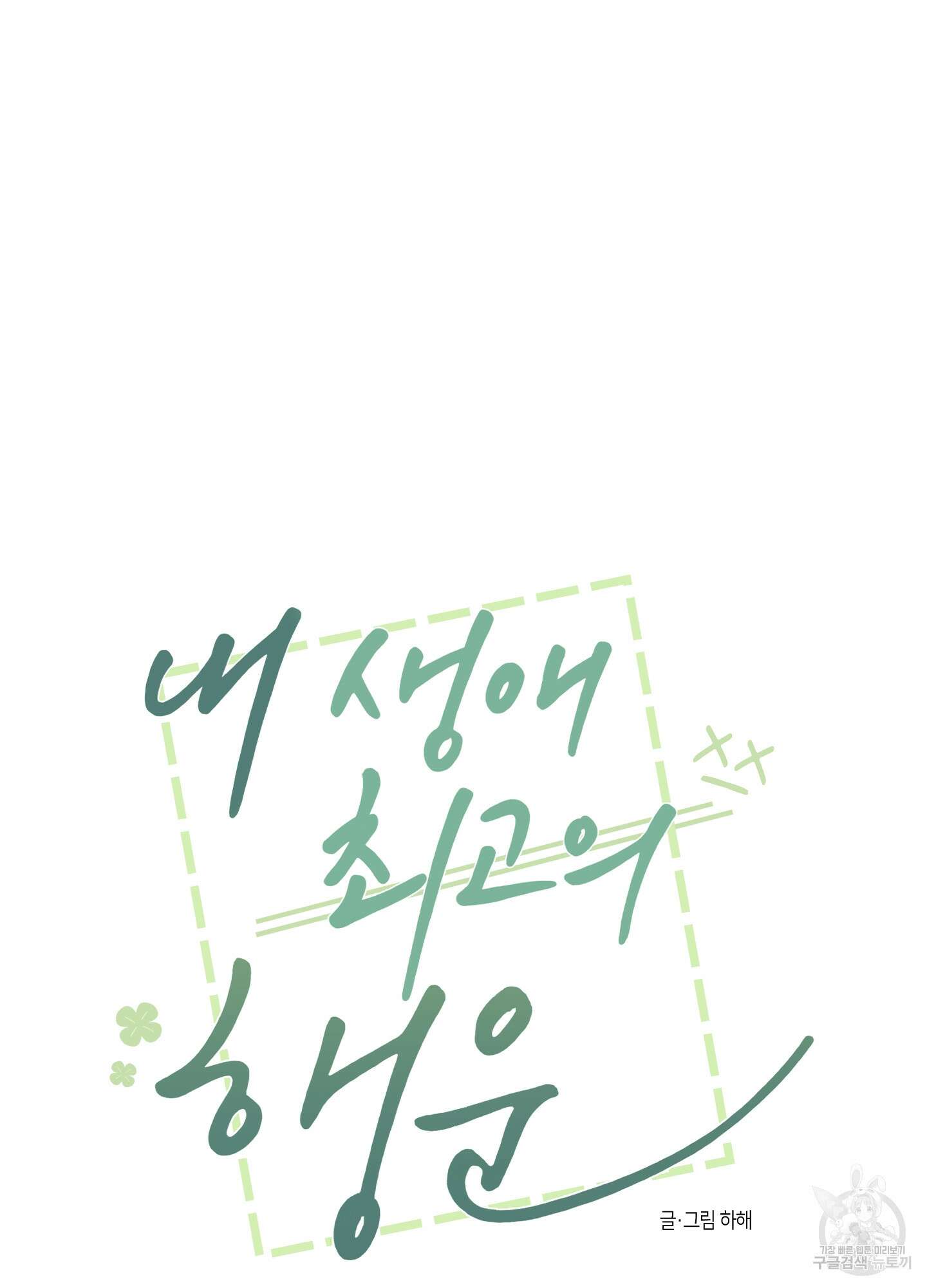 내 생애 최고의 행운 26화 7