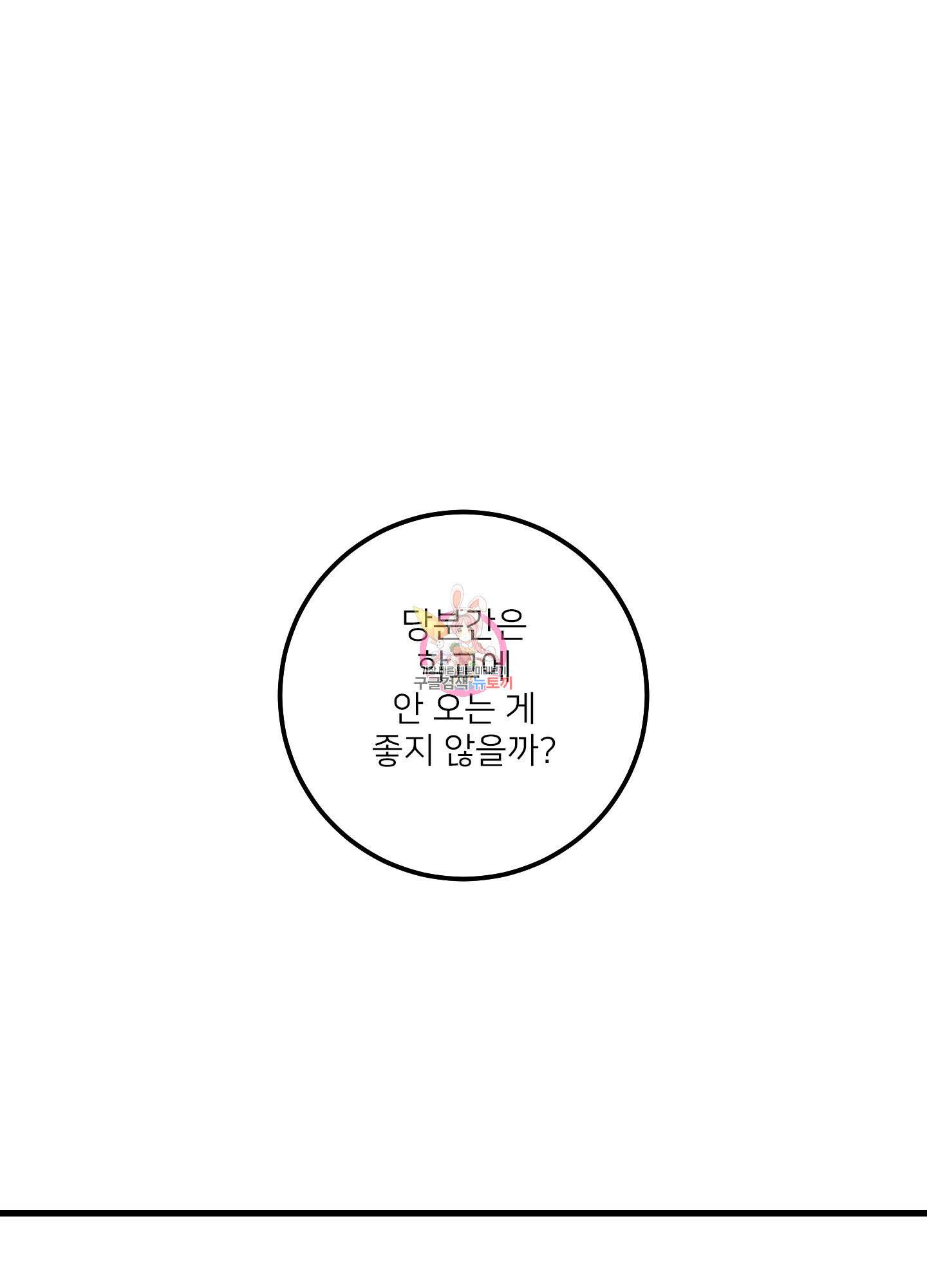 러브 미, 마이 갓 36화 1