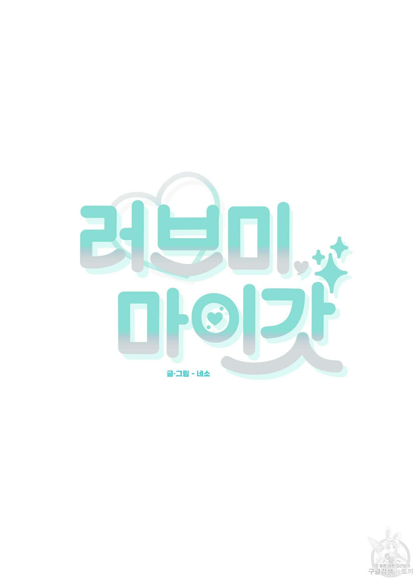 러브 미, 마이 갓 36화 9