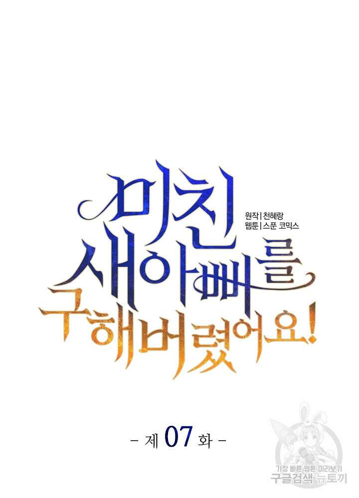 미친 새아빠를 구해버렸어요! 7화 27