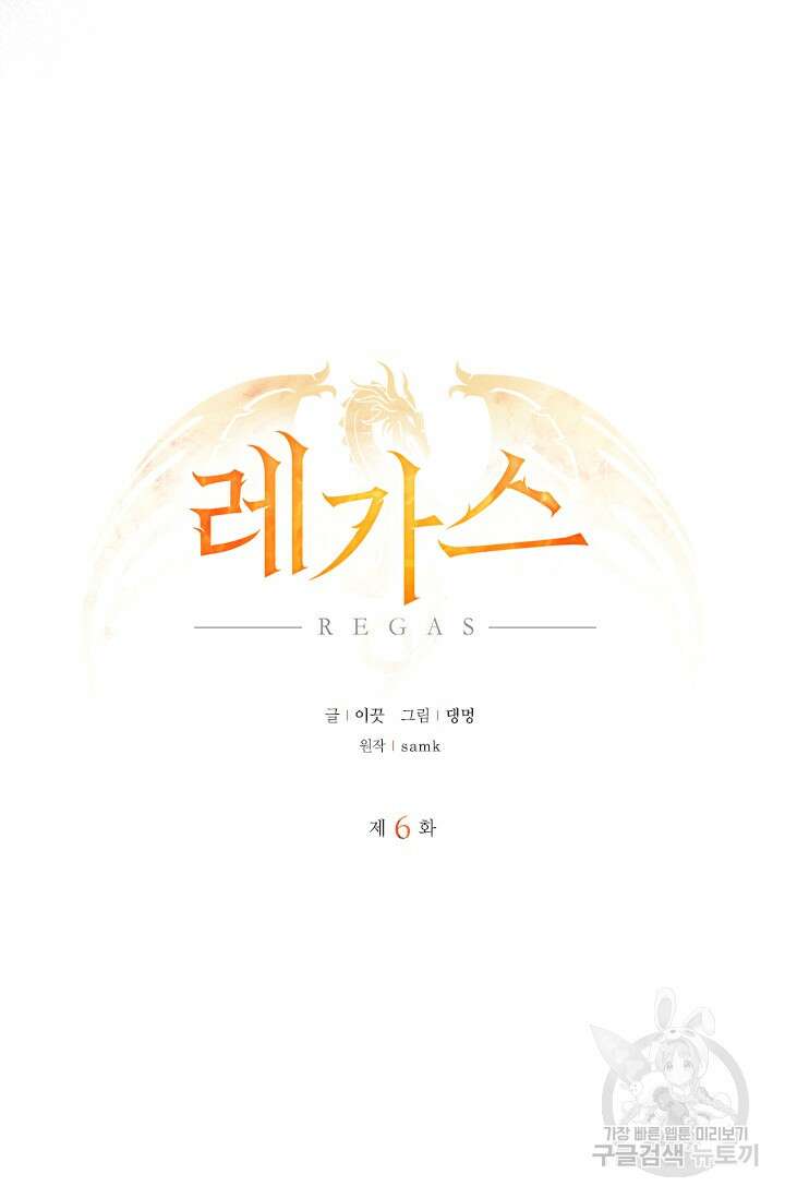 레가스 6화 47