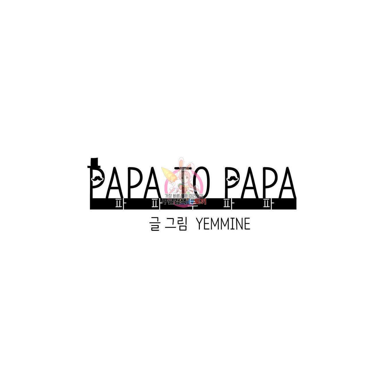 파파 투 파파 40화 1