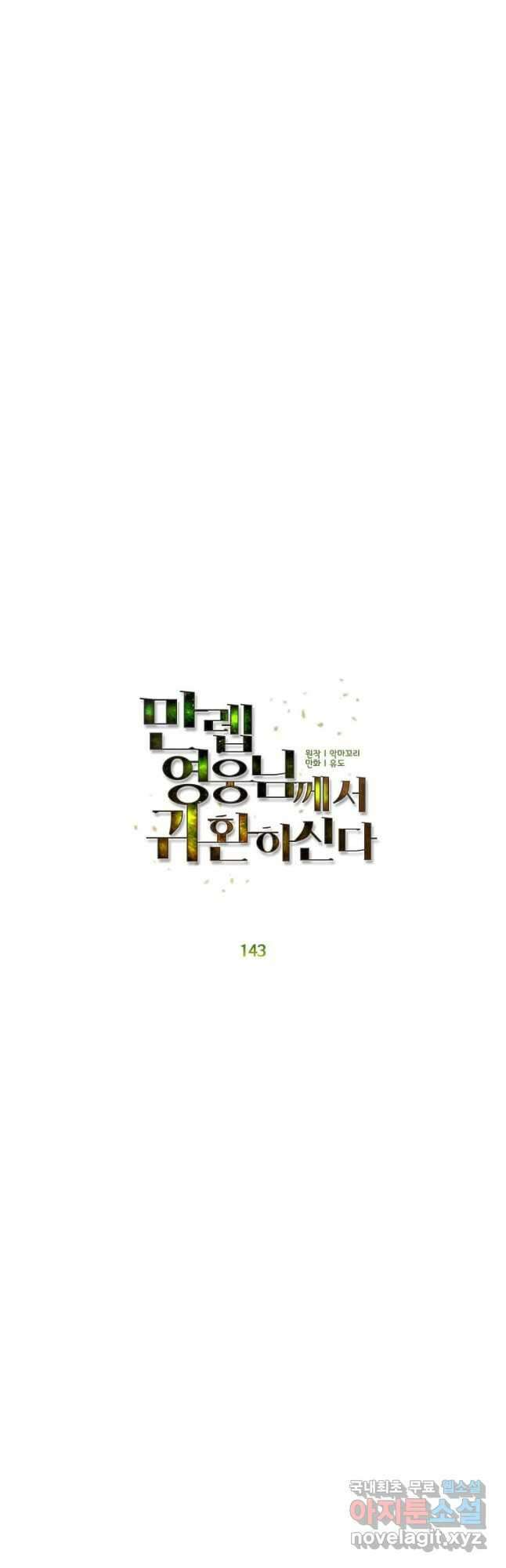 만렙 영웅님께서 귀환하신다! 143화 24