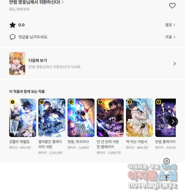 만렙 영웅님께서 귀환하신다! 143화 49