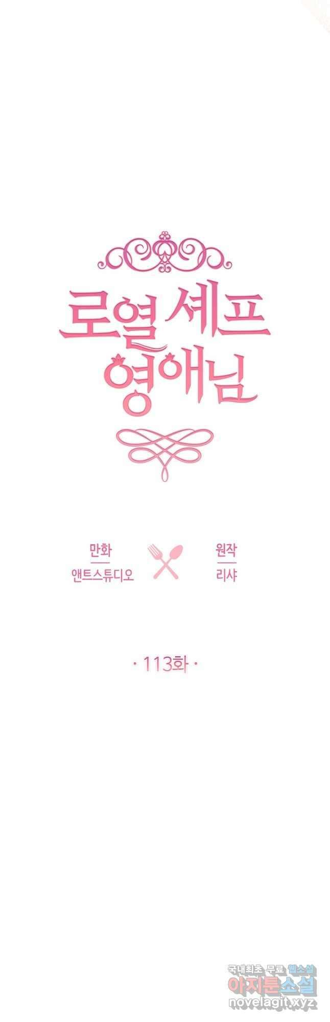 로열 셰프 영애님 113화 6