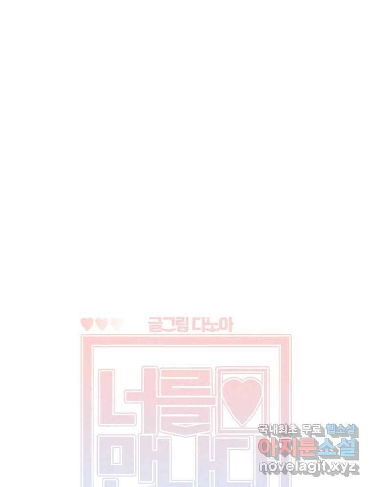 너를 만나다 외전 3화 57
