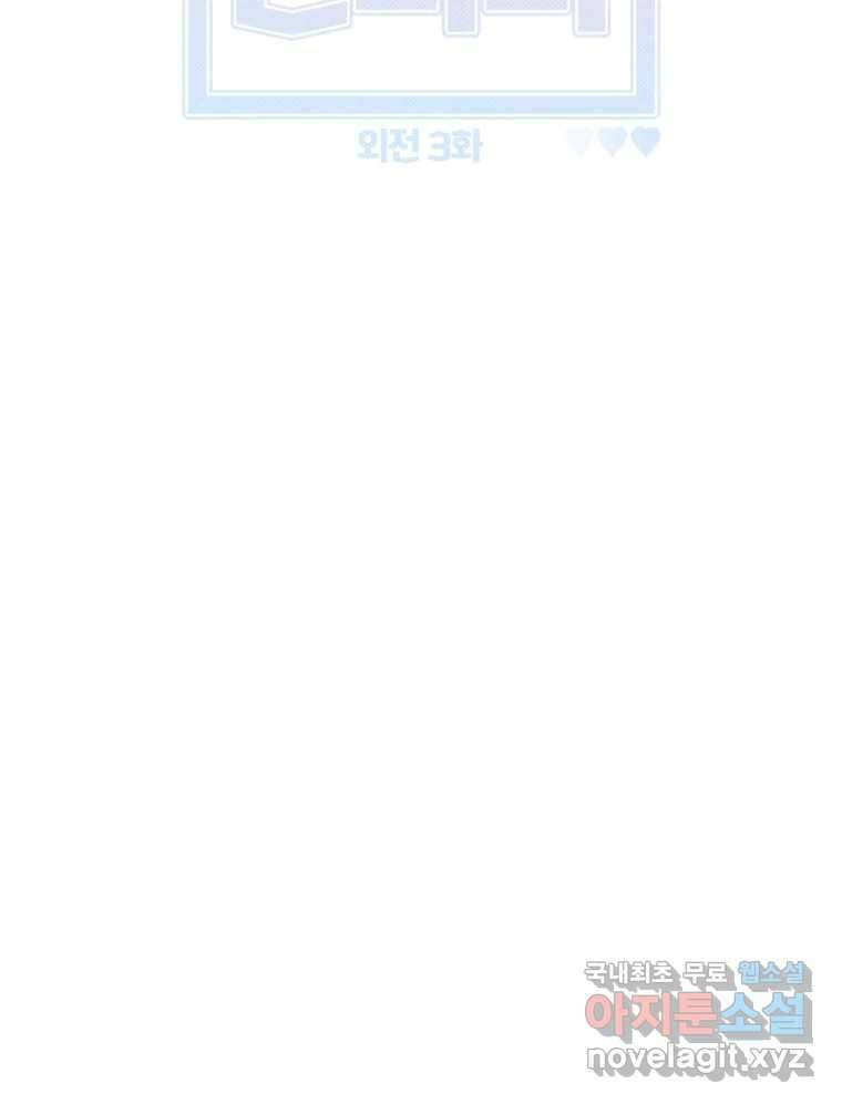 너를 만나다 외전 3화 58