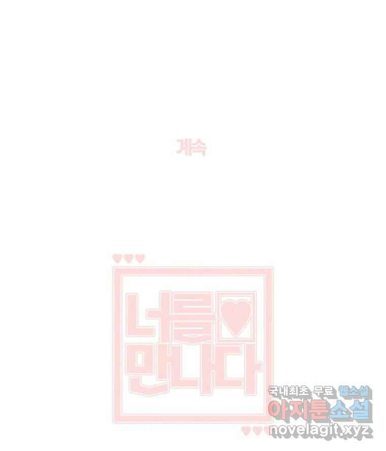 너를 만나다 외전 3화 134