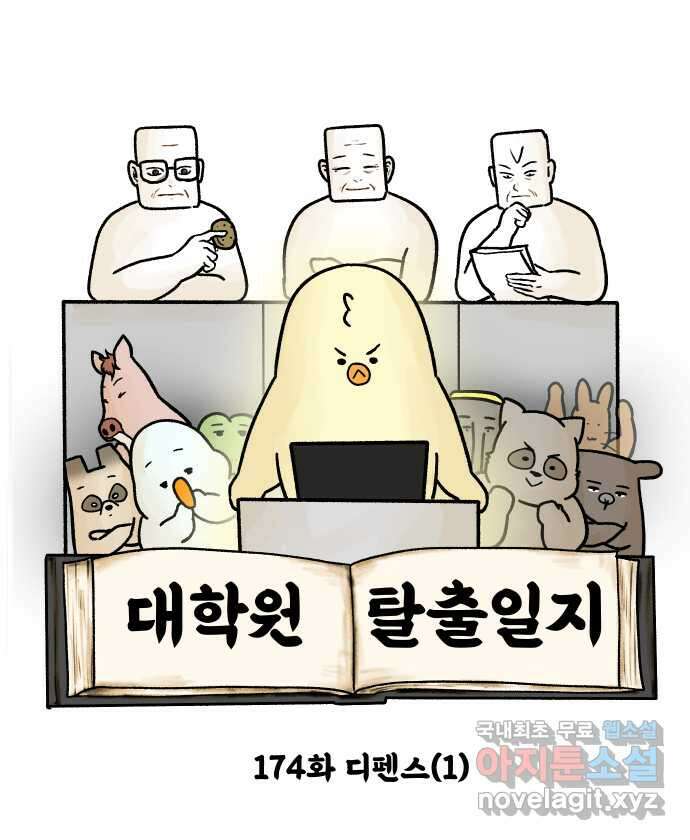 대학원 탈출일지 174화-디펜스(1) 4