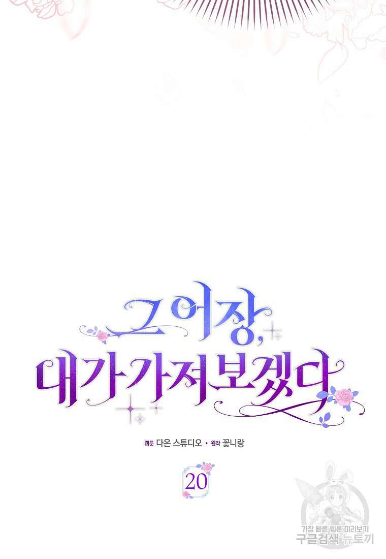 그 어장, 내가 가져보겠다 20화 12