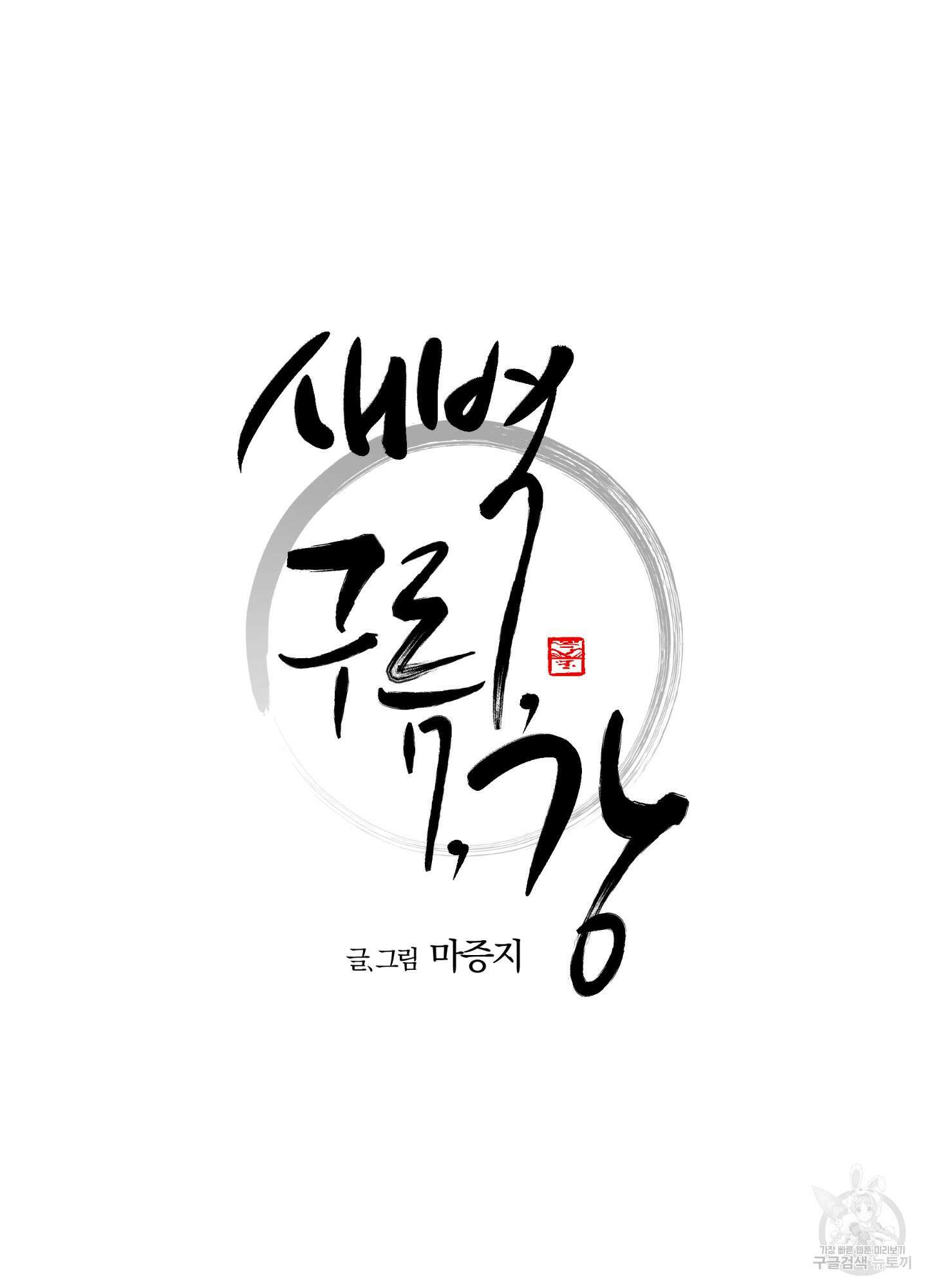 새벽 구름 강 47화 9