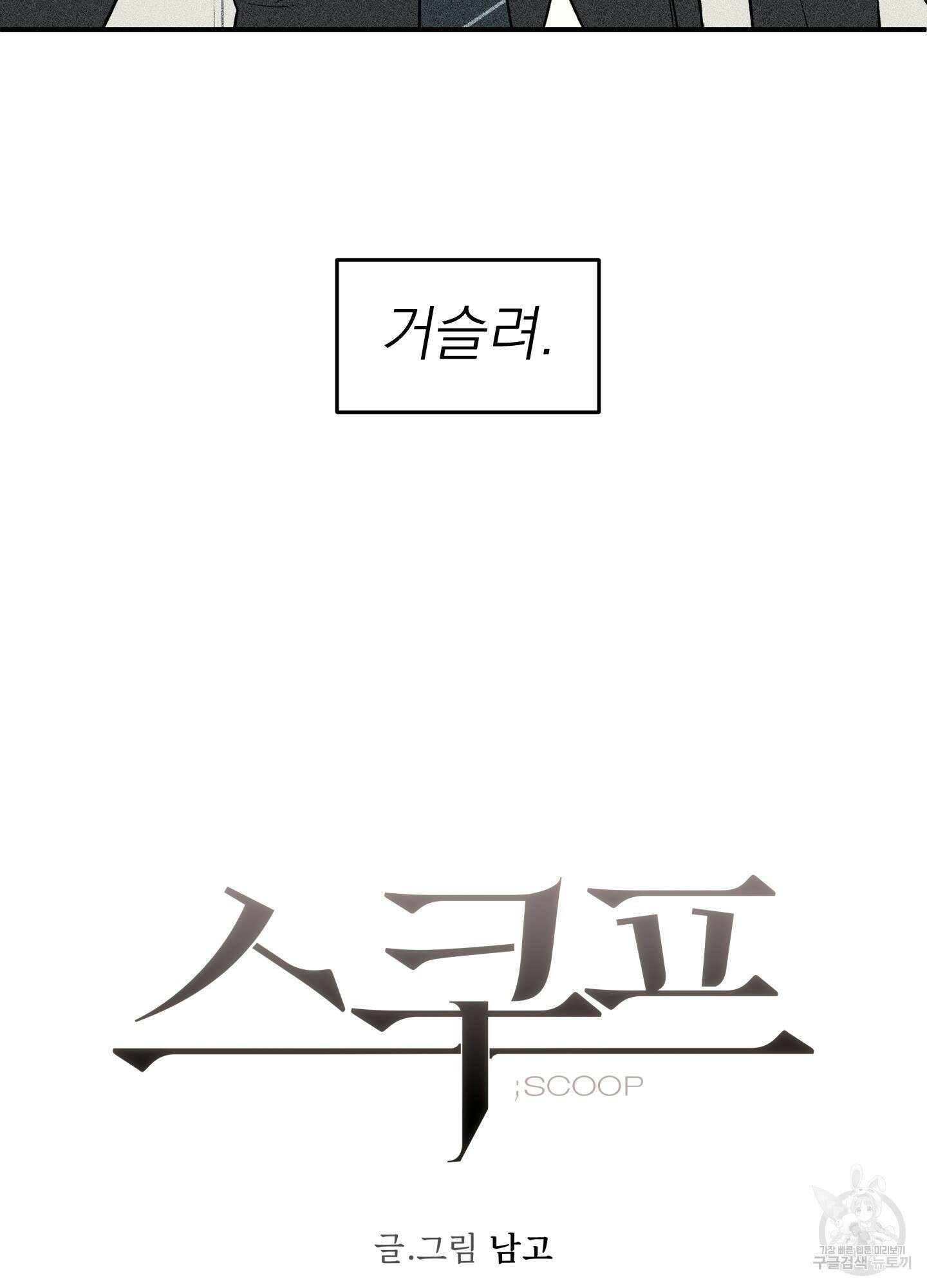 스쿠프 8화 8