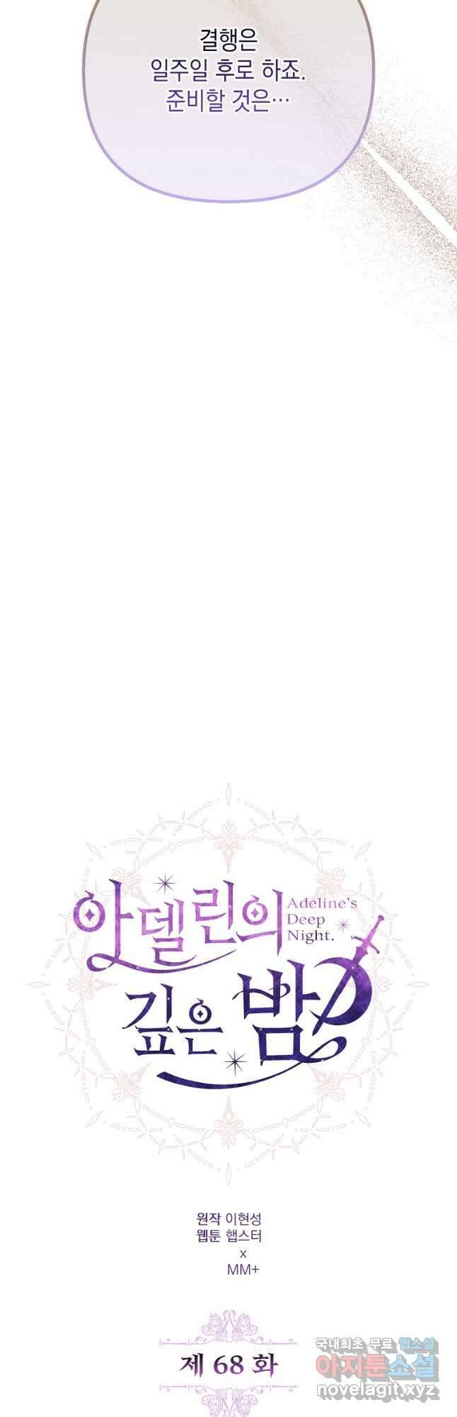 아델린의 깊은 밤 68화 12
