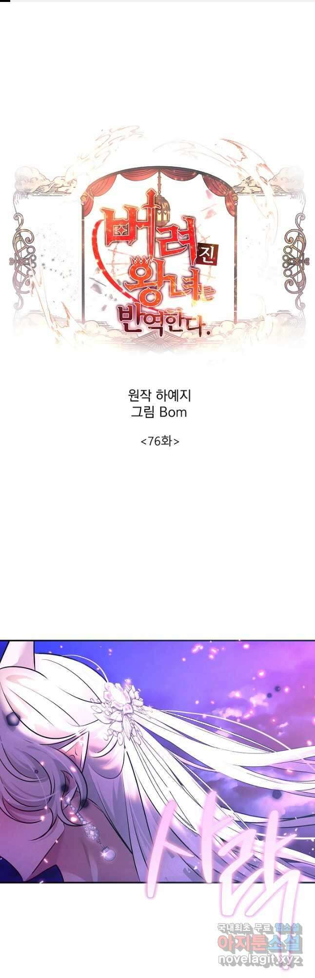 버려진 왕녀는 반역한다 76화 1