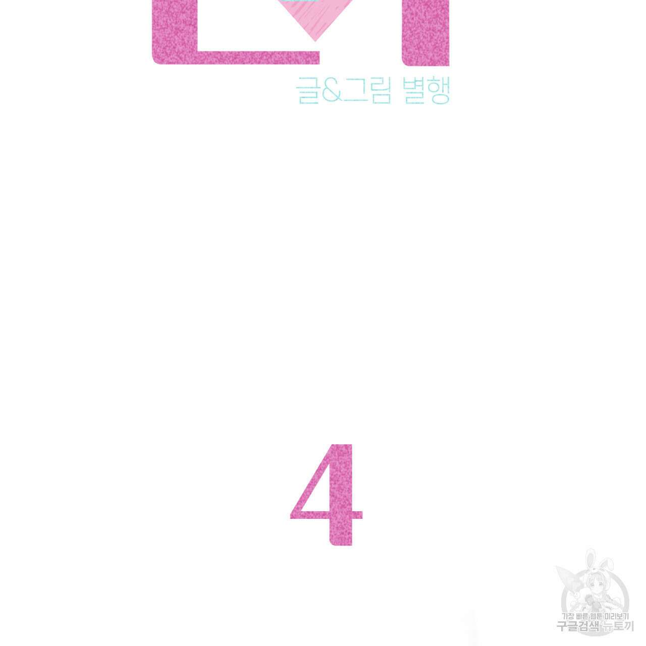 알파친구 4화 25