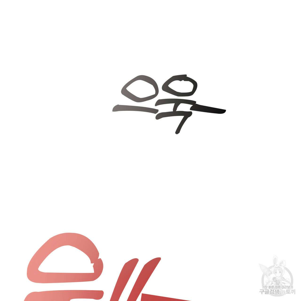 알파친구 4화 44