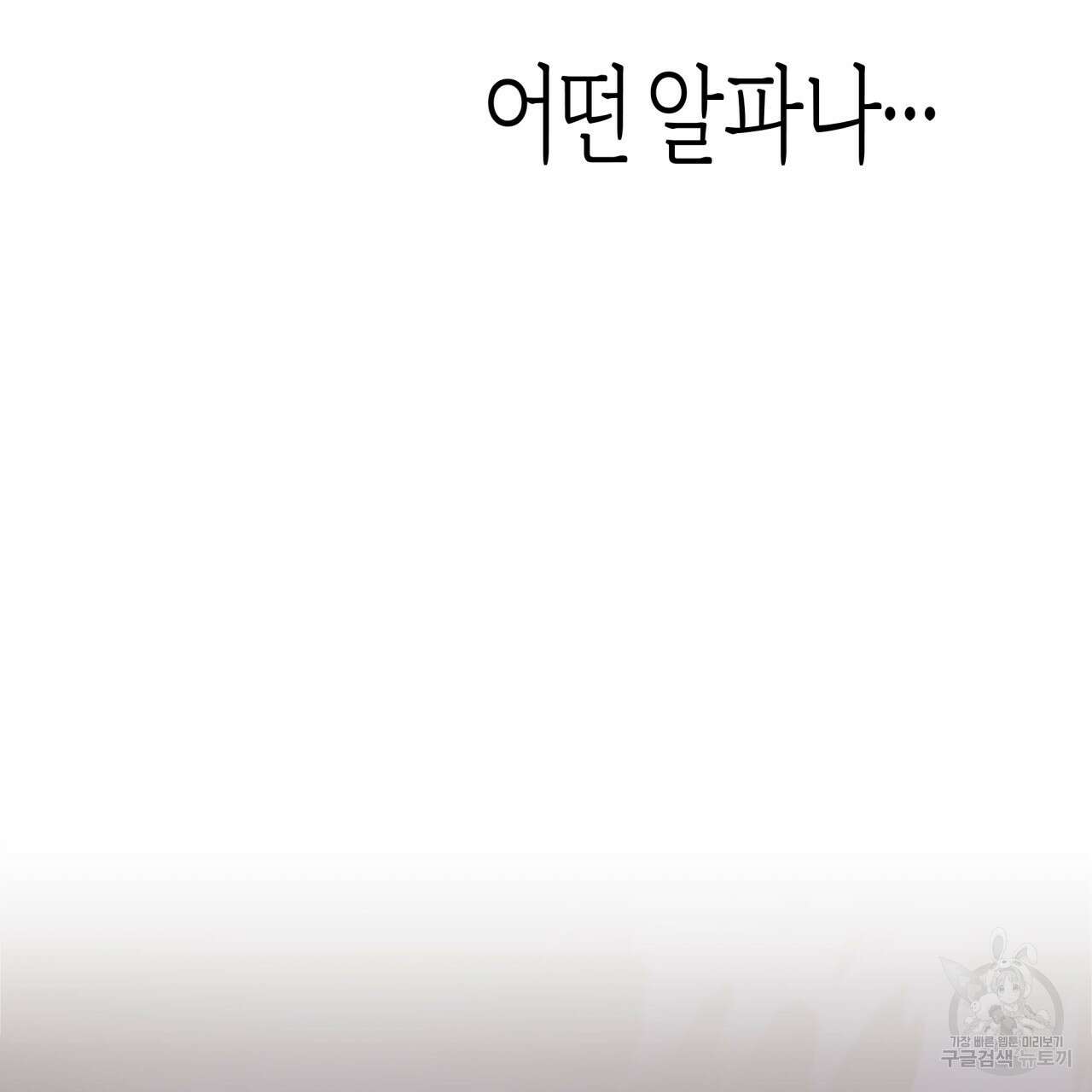 알파친구 4화 97